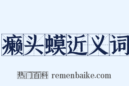 癞头蟆近义词是什么意思的图片